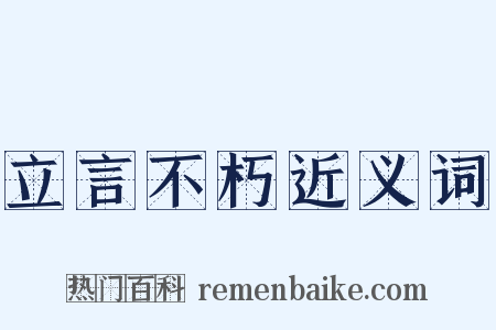 立言不朽近义词是什么意思的图片